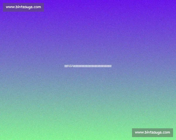 今日NBA赛事深度解析与投注技巧推荐指南全面前瞻和胜负趋势分析