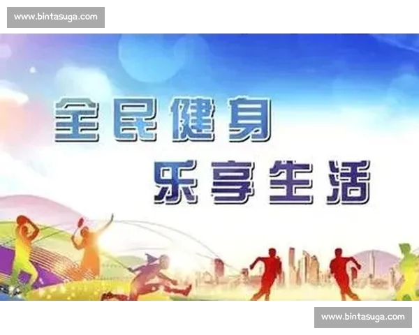 体育中国引领全民健身新时代推动竞技水平与健康生活双提升 体育中国引领全民健身新时代推动竞技水平与健康生活双提升